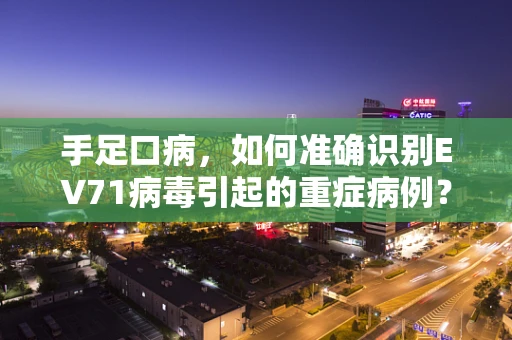 手足口病，如何准确识别EV71病毒引起的重症病例？