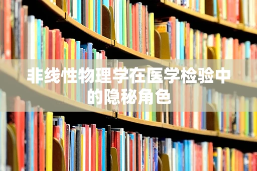 非线性物理学在医学检验中的隐秘角色