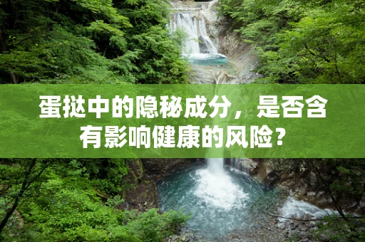 蛋挞中的隐秘成分，是否含有影响健康的风险？