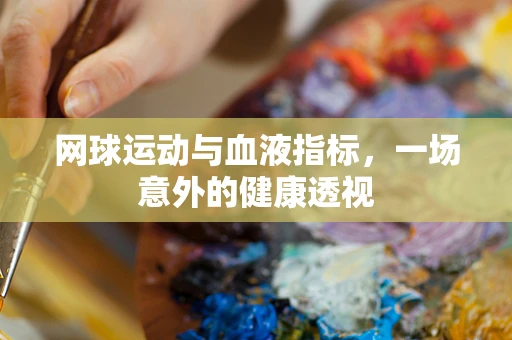 网球运动与血液指标，一场意外的健康透视
