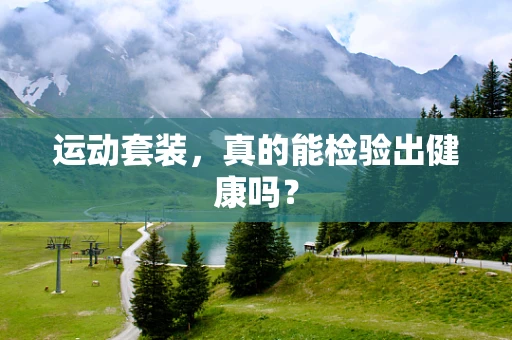 运动套装，真的能检验出健康吗？