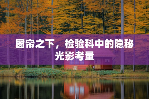 窗帘之下，检验科中的隐秘光影考量