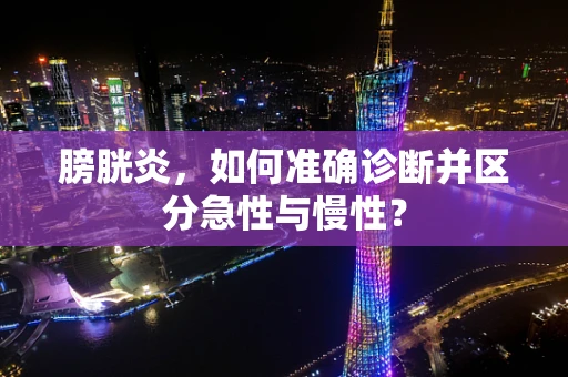 膀胱炎，如何准确诊断并区分急性与慢性？