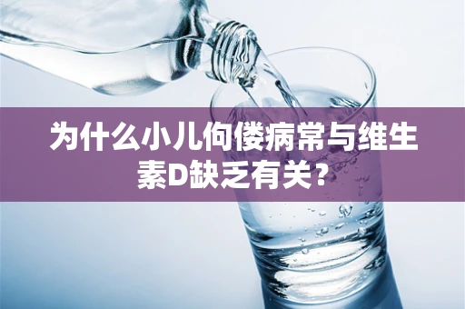 为什么小儿佝偻病常与维生素D缺乏有关？