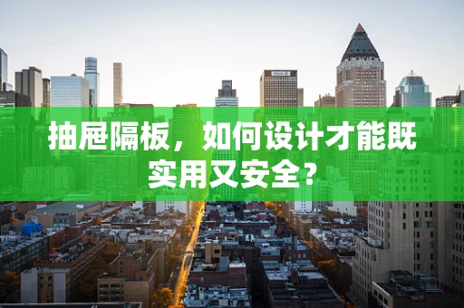 抽屉隔板，如何设计才能既实用又安全？