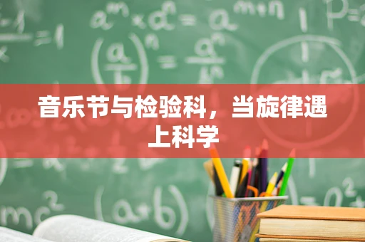 音乐节与检验科，当旋律遇上科学