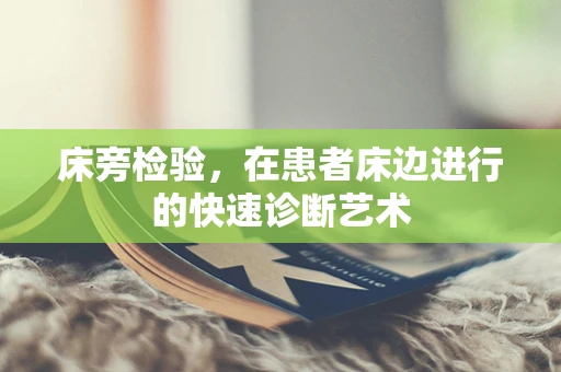 床旁检验，在患者床边进行的快速诊断艺术