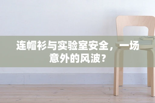 连帽衫与实验室安全，一场意外的风波？