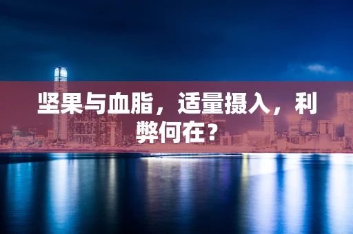 坚果与血脂，适量摄入，利弊何在？