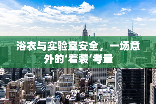 浴衣与实验室安全，一场意外的‘着装’考量