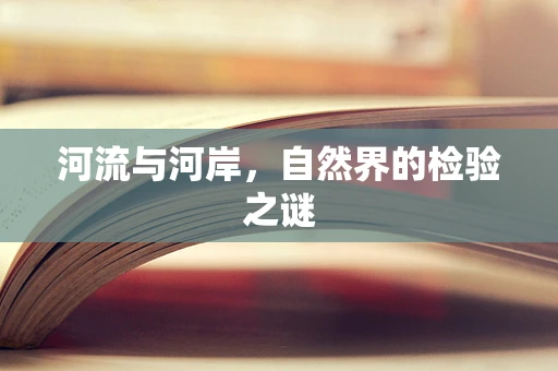 河流与河岸，自然界的检验之谜