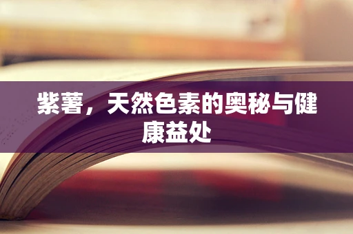 紫薯，天然色素的奥秘与健康益处