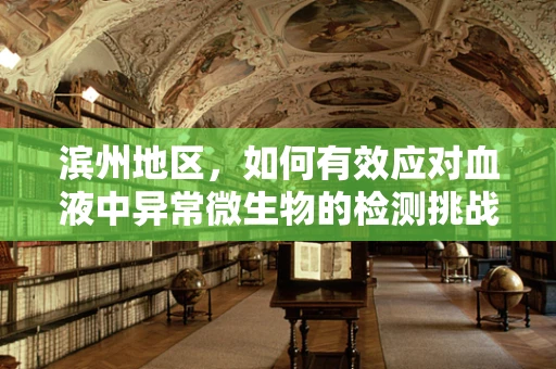 滨州地区，如何有效应对血液中异常微生物的检测挑战？