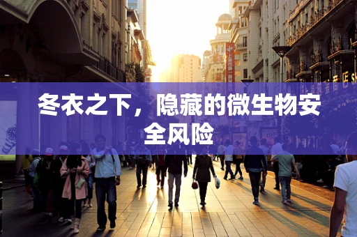 冬衣之下，隐藏的微生物安全风险