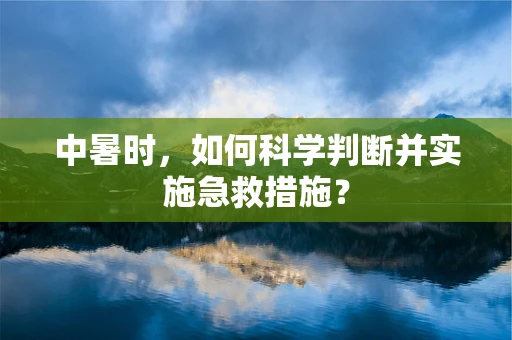 中暑时，如何科学判断并实施急救措施？