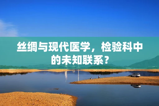 丝绸与现代医学，检验科中的未知联系？