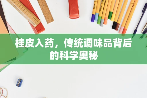 桂皮入药，传统调味品背后的科学奥秘