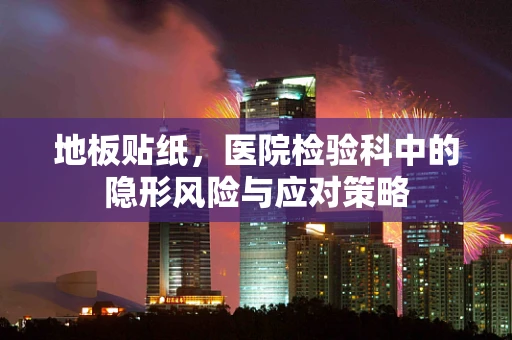 地板贴纸，医院检验科中的隐形风险与应对策略