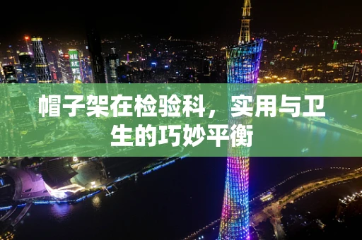 帽子架在检验科，实用与卫生的巧妙平衡