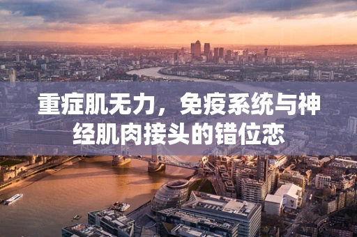 重症肌无力，免疫系统与神经肌肉接头的错位恋