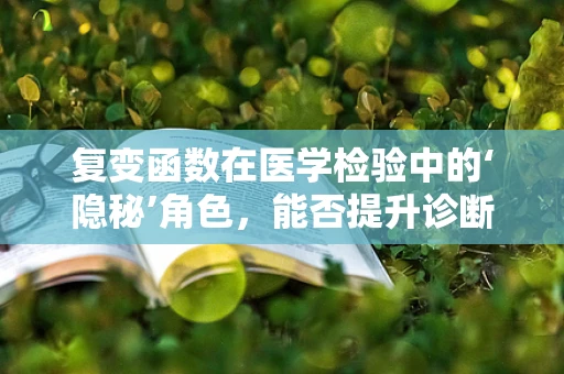 复变函数在医学检验中的‘隐秘’角色，能否提升诊断精度？
