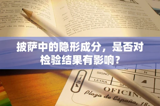 披萨中的隐形成分，是否对检验结果有影响？