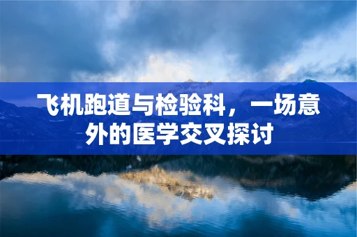 飞机跑道与检验科，一场意外的医学交叉探讨