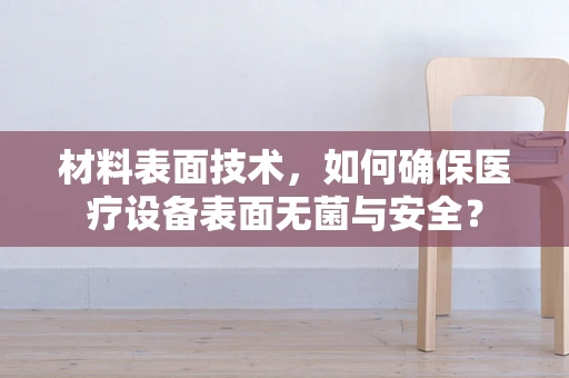 材料表面技术，如何确保医疗设备表面无菌与安全？