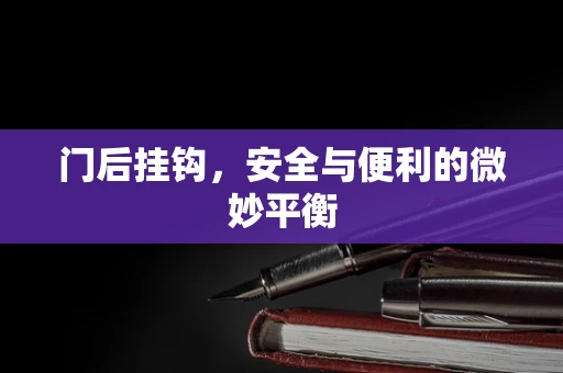 门后挂钩，安全与便利的微妙平衡