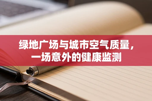 绿地广场与城市空气质量，一场意外的健康监测