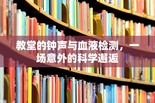 教堂的钟声与血液检测，一场意外的科学邂逅