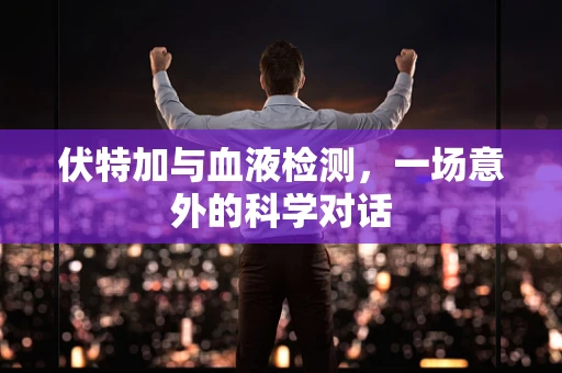 伏特加与血液检测，一场意外的科学对话
