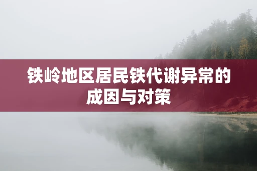 铁岭地区居民铁代谢异常的成因与对策