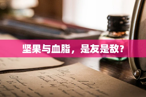 坚果与血脂，是友是敌？