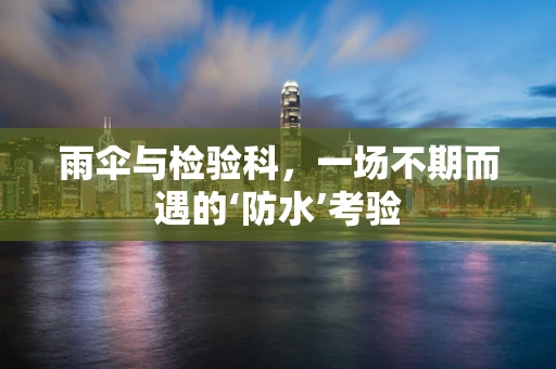 雨伞与检验科，一场不期而遇的‘防水’考验