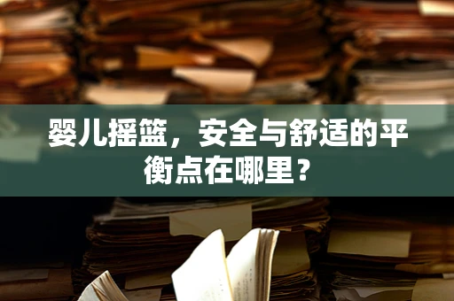 婴儿摇篮，安全与舒适的平衡点在哪里？