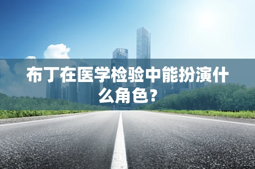 布丁在医学检验中能扮演什么角色？