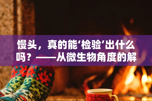馒头，真的能‘检验’出什么吗？——从微生物角度的解读