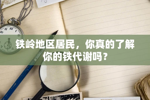 铁岭地区居民，你真的了解你的铁代谢吗？