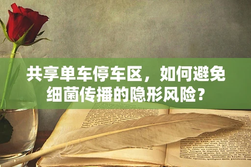 共享单车停车区，如何避免细菌传播的隐形风险？