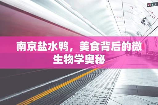 南京盐水鸭，美食背后的微生物学奥秘
