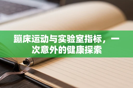 蹦床运动与实验室指标，一次意外的健康探索