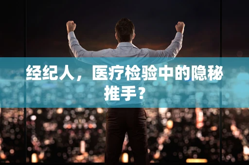 经纪人，医疗检验中的隐秘推手？