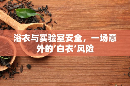浴衣与实验室安全，一场意外的‘白衣’风险