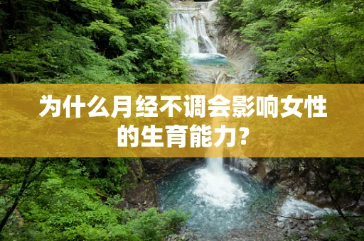 为什么月经不调会影响女性的生育能力？