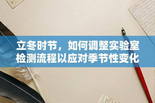 立冬时节，如何调整实验室检测流程以应对季节性变化？
