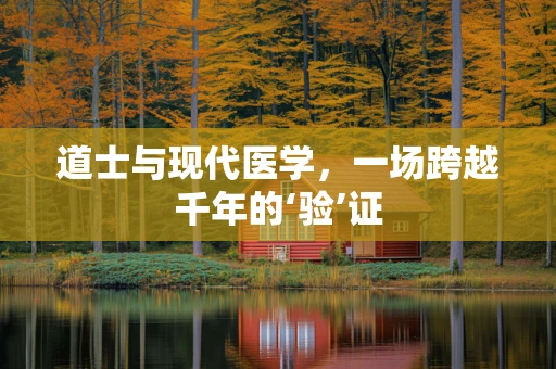 道士与现代医学，一场跨越千年的‘验’证