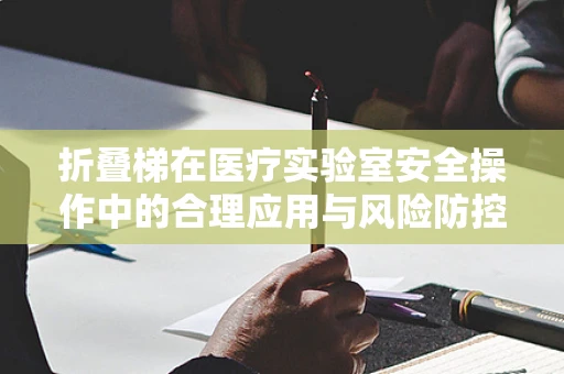 折叠梯在医疗实验室安全操作中的合理应用与风险防控