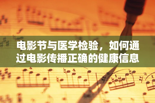 电影节与医学检验，如何通过电影传播正确的健康信息？