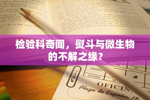 检验科奇闻，熨斗与微生物的不解之缘？
